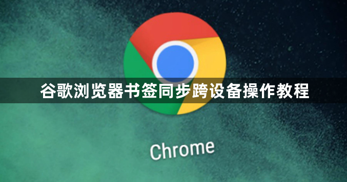 谷歌浏览器书签同步跨设备操作教程1