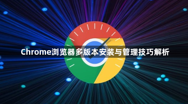 Chrome浏览器多版本安装与管理技巧解析1