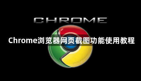 Chrome浏览器网页截图功能使用教程1