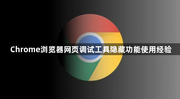 Chrome浏览器网页调试工具隐藏功能使用经验1