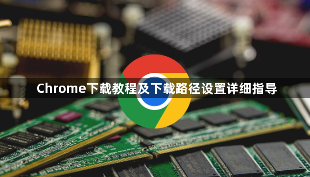Chrome下载教程及下载路径设置详细指导1