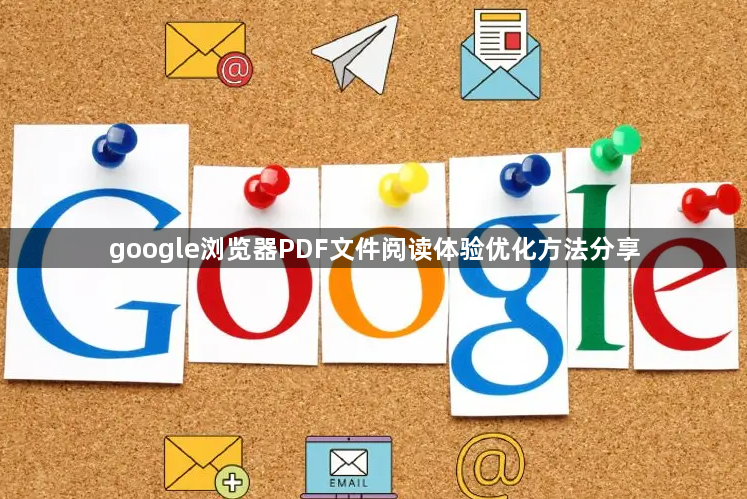 google浏览器PDF文件阅读体验优化方法分享1