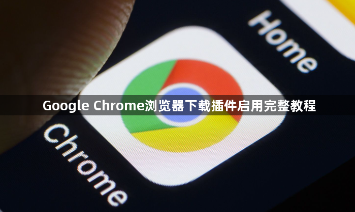 Google Chrome浏览器下载插件启用完整教程1
