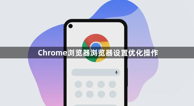 Chrome浏览器浏览器设置优化操作1