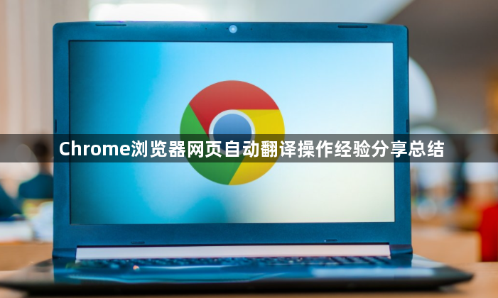 Chrome浏览器网页自动翻译操作经验分享总结1