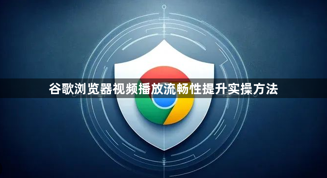 谷歌浏览器视频播放流畅性提升实操方法1