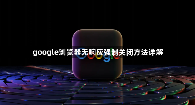 google浏览器无响应强制关闭方法详解1