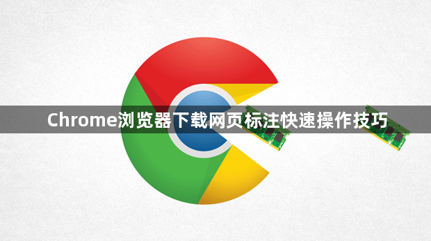 Chrome浏览器下载网页标注快速操作技巧1
