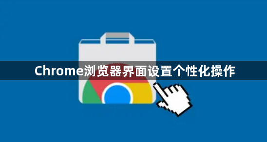 Chrome浏览器界面设置个性化操作1