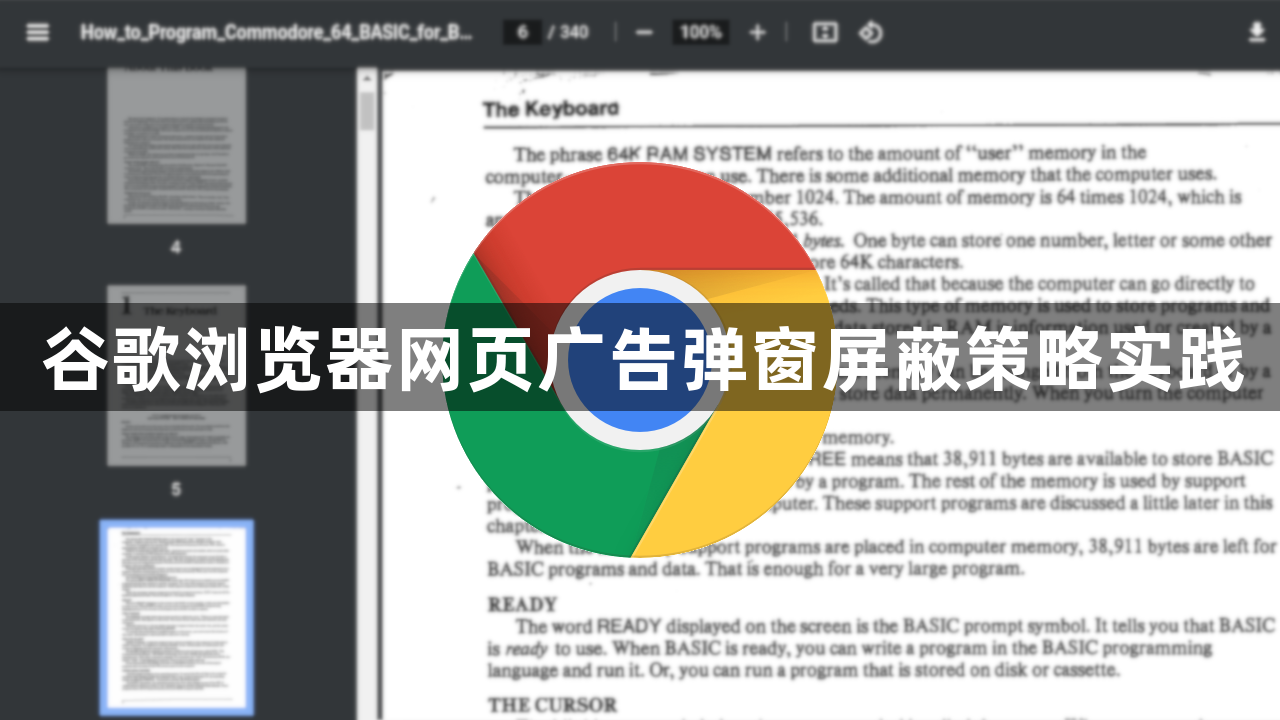 谷歌浏览器网页广告弹窗屏蔽策略实践1