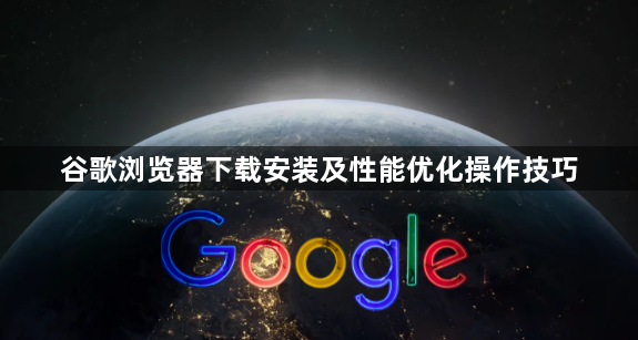 谷歌浏览器下载安装及性能优化操作技巧1