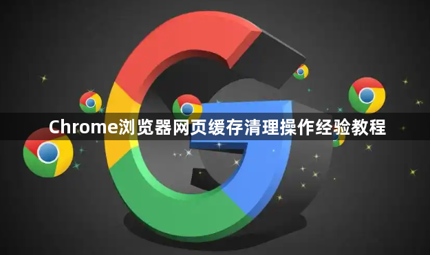 Chrome浏览器网页缓存清理操作经验教程1