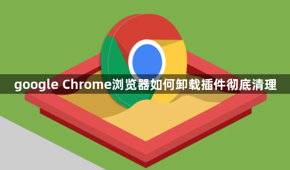 google Chrome浏览器如何卸载插件彻底清理1