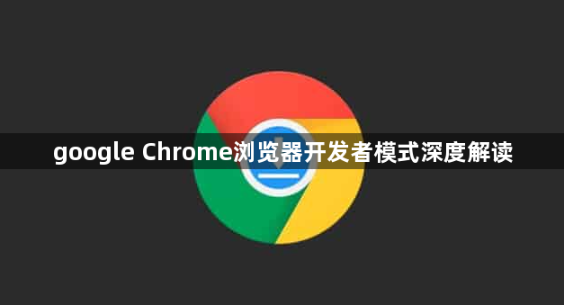 google Chrome浏览器开发者模式深度解读1