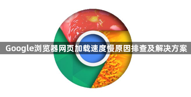 Google浏览器网页加载速度慢原因排查及解决方案1