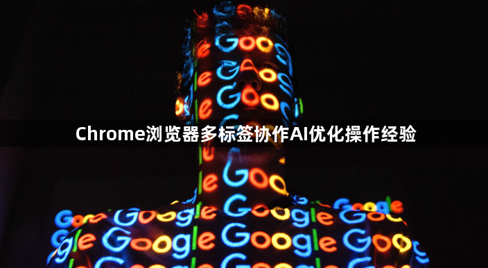 Chrome浏览器多标签协作AI优化操作经验1