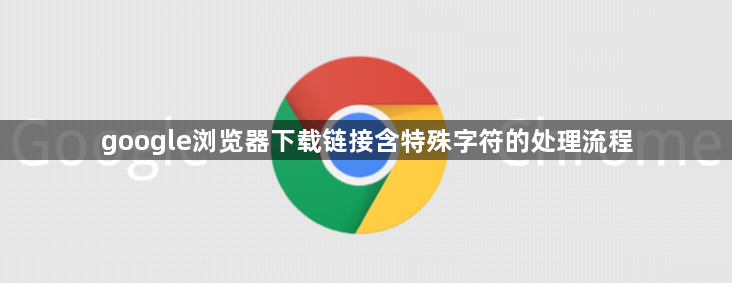 google浏览器下载链接含特殊字符的处理流程1
