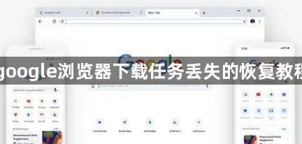 google浏览器下载任务丢失的恢复教程1