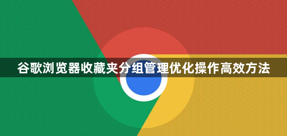 谷歌浏览器收藏夹分组管理优化操作高效方法1