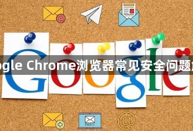 google Chrome浏览器常见安全问题解答1
