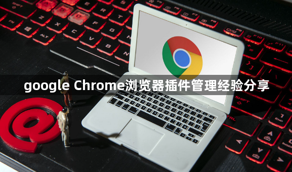 google Chrome浏览器插件管理经验分享1