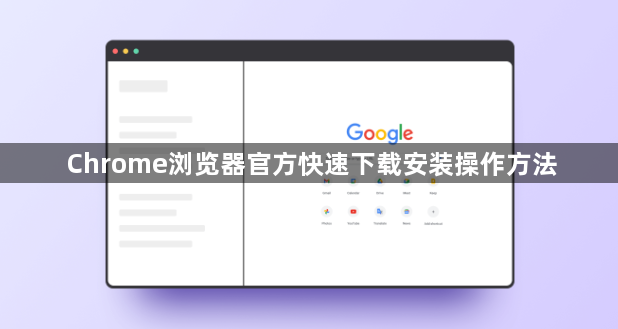Chrome浏览器官方快速下载安装操作方法1