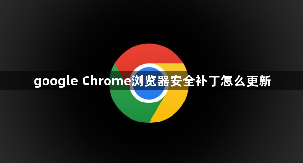 google Chrome浏览器安全补丁怎么更新1