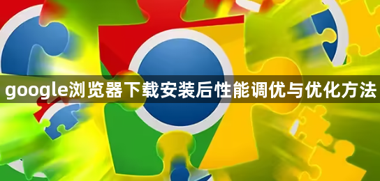 google浏览器下载安装后性能调优与优化方法1