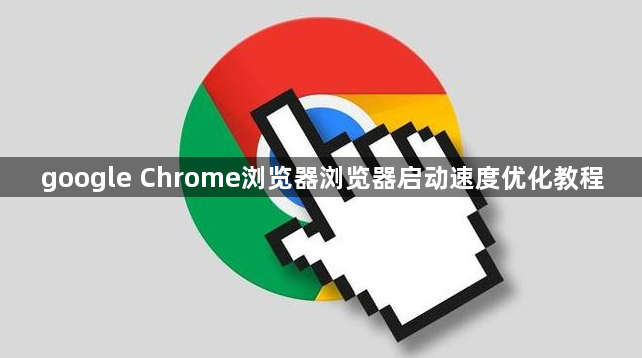 google Chrome浏览器浏览器启动速度优化教程1