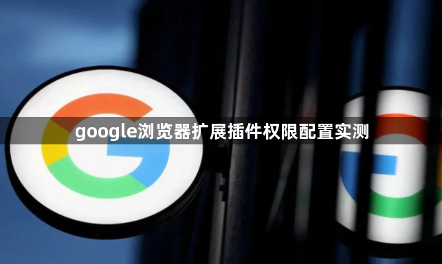 google浏览器扩展插件权限配置实测1