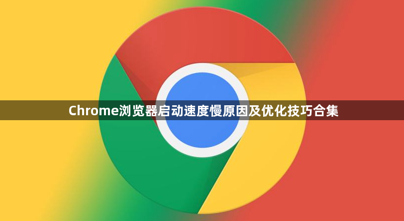 Chrome浏览器启动速度慢原因及优化技巧合集1