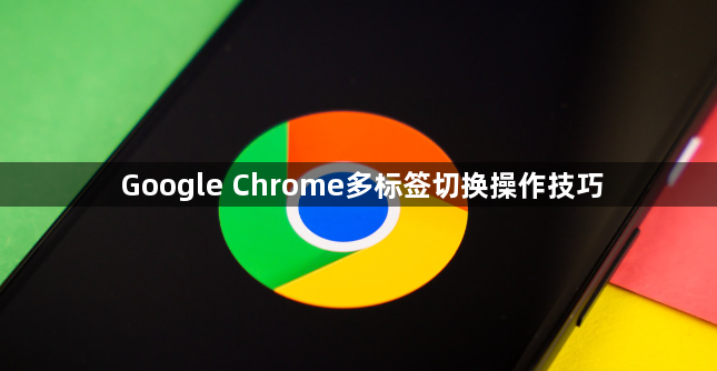 Google Chrome多标签切换操作技巧1
