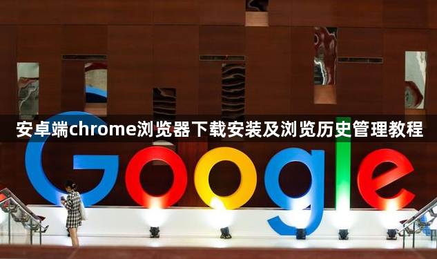 安卓端chrome浏览器下载安装及浏览历史管理教程1