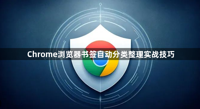 Chrome浏览器书签自动分类整理实战技巧1