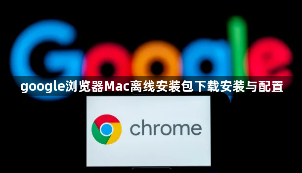 google浏览器Mac离线安装包下载安装与配置1