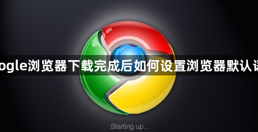 google浏览器下载完成后如何设置浏览器默认语言1