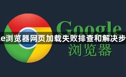google浏览器网页加载失败排查和解决步骤分享1