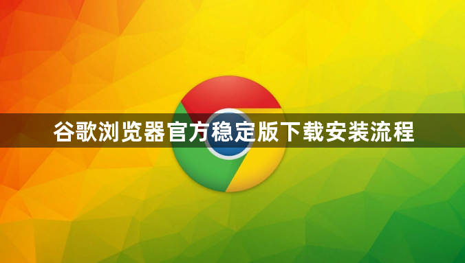 谷歌浏览器官方稳定版下载安装流程1