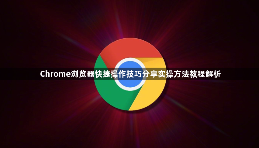 Chrome浏览器快捷操作技巧分享实操方法教程解析1