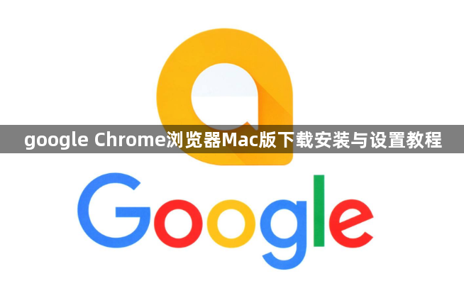 google Chrome浏览器Mac版下载安装与设置教程1