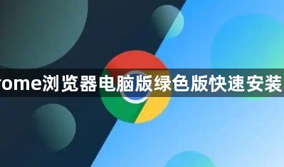 Chrome浏览器电脑版绿色版快速安装步骤1
