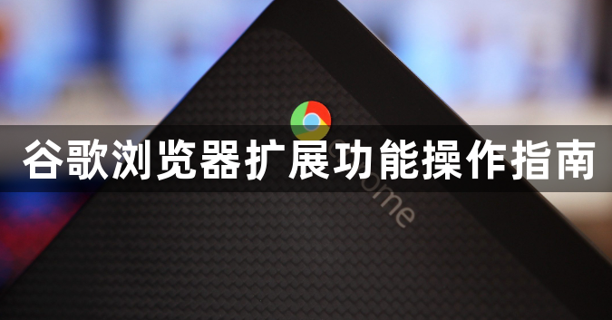 谷歌浏览器扩展功能操作指南1