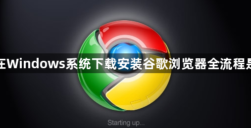 如何在Windows系统下载安装谷歌浏览器全流程是什么1