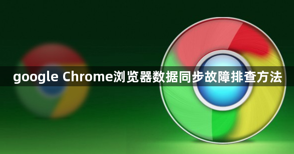 google Chrome浏览器数据同步故障排查方法1