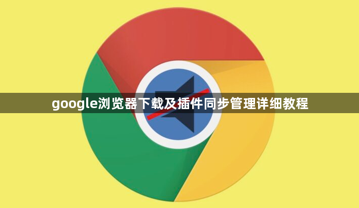 google浏览器下载及插件同步管理详细教程1