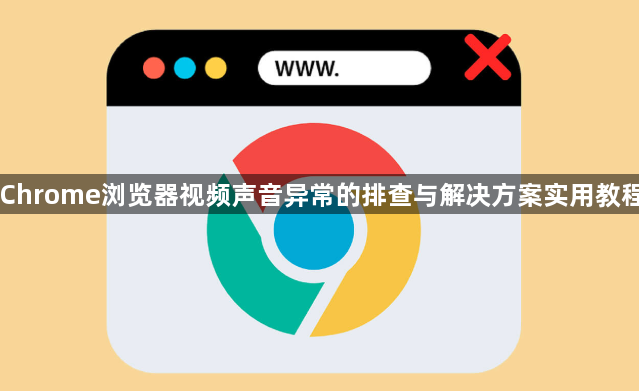 Chrome浏览器视频声音异常的排查与解决方案实用教程1