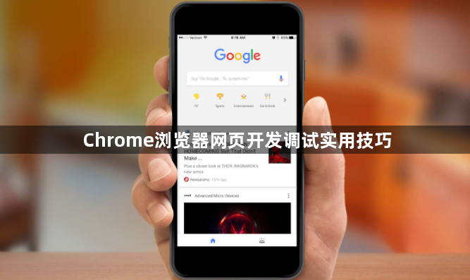 Chrome浏览器网页开发调试实用技巧1