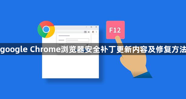 google Chrome浏览器安全补丁更新内容及修复方法1