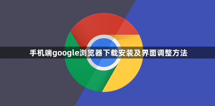 手机端google浏览器下载安装及界面调整方法1