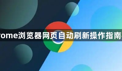 Chrome浏览器网页自动刷新操作指南教程1